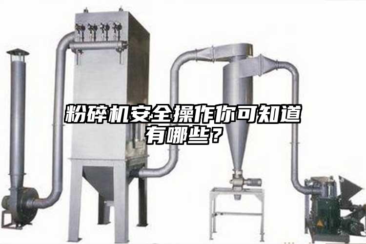 粉碎機安全操作你可知道有哪些？