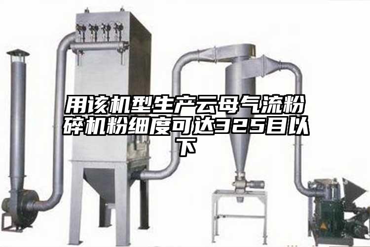 用該機型生產雲母奶茶黄色视频网站粉細度可達325目以下