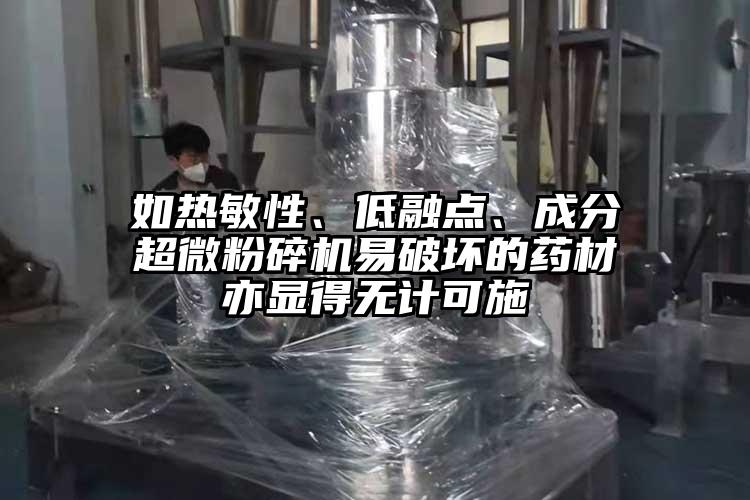 如熱敏性、低融點、成分国产黄片奶茶视频易破壞的藥材亦顯得無計可施