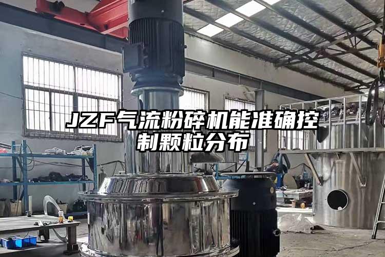 JZF奶茶黄色视频网站能準確控製顆粒分布